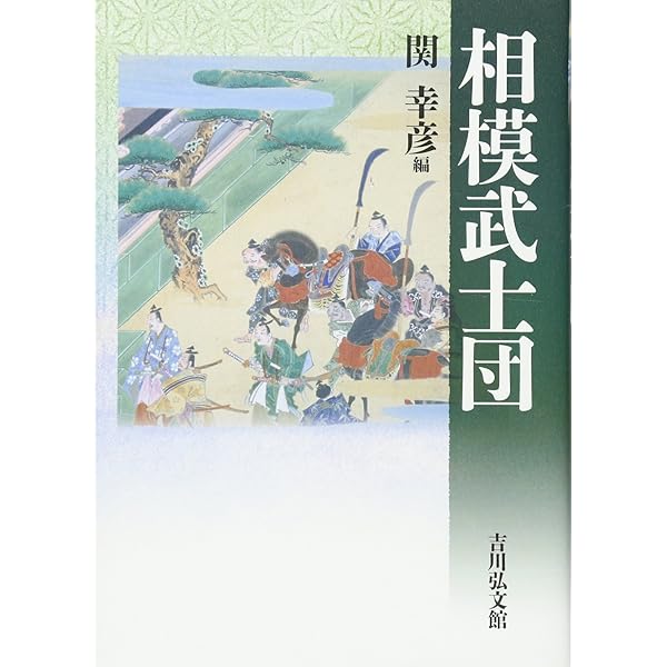 坂東武士団の成立と発展 (戎光祥研究叢書) | 実, 野口 |本 | 通販 | Amazon